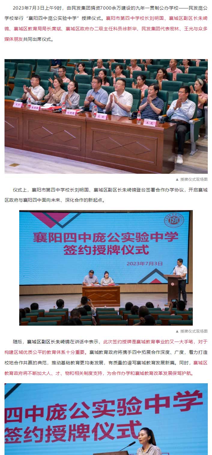 民發(fā)龐公學校新增授牌“襄陽四中龐公實驗中學”，強強聯(lián)合，打造龐公教育新高地！_01.jpg