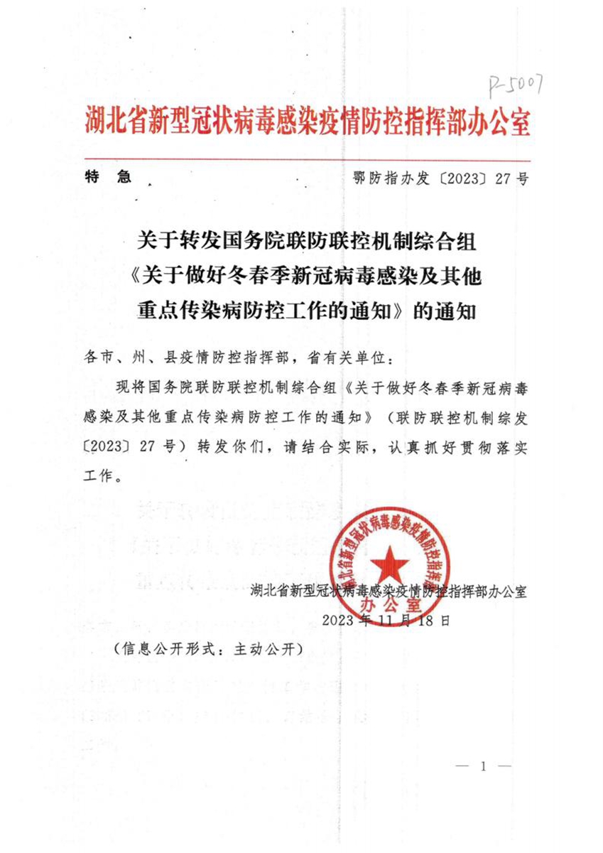 關于轉(zhuǎn)發(fā)國務院聯(lián)防聯(lián)控機制綜合組《關于做好冬春季新冠病毒感染及其他重點傳染病防控工作的通知》的通知_00.jpg