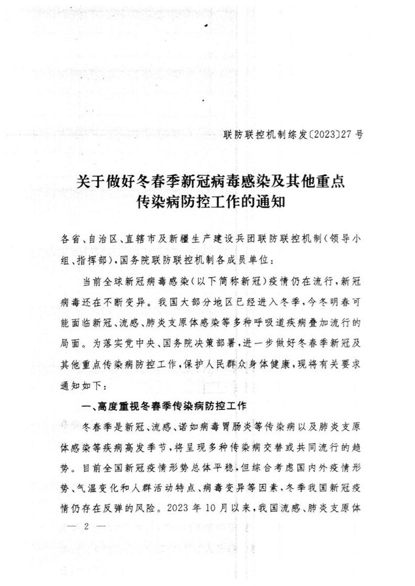 關于轉(zhuǎn)發(fā)國務院聯(lián)防聯(lián)控機制綜合組《關于做好冬春季新冠病毒感染及其他重點傳染病防控工作的通知》的通知_01.jpg