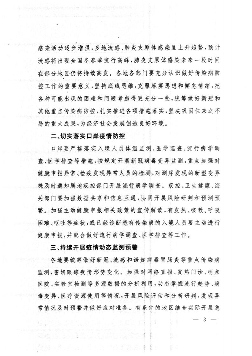 關于轉(zhuǎn)發(fā)國務院聯(lián)防聯(lián)控機制綜合組《關于做好冬春季新冠病毒感染及其他重點傳染病防控工作的通知》的通知_02.jpg