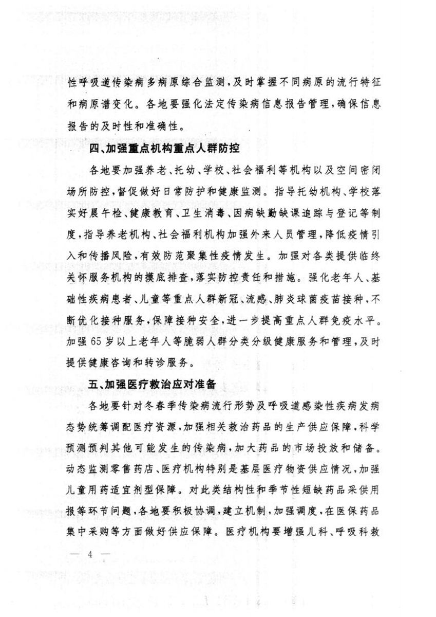 關于轉(zhuǎn)發(fā)國務院聯(lián)防聯(lián)控機制綜合組《關于做好冬春季新冠病毒感染及其他重點傳染病防控工作的通知》的通知_03.jpg