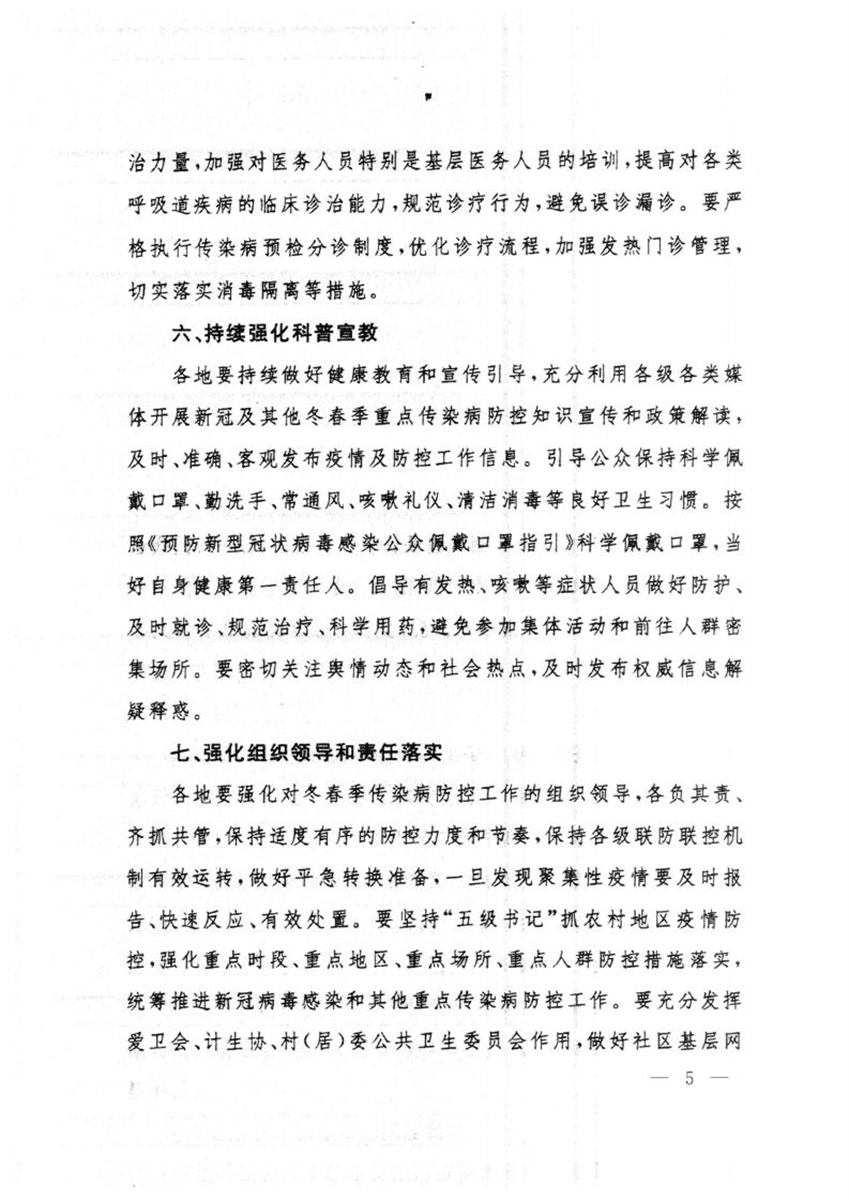 關于轉(zhuǎn)發(fā)國務院聯(lián)防聯(lián)控機制綜合組《關于做好冬春季新冠病毒感染及其他重點傳染病防控工作的通知》的通知_04.jpg