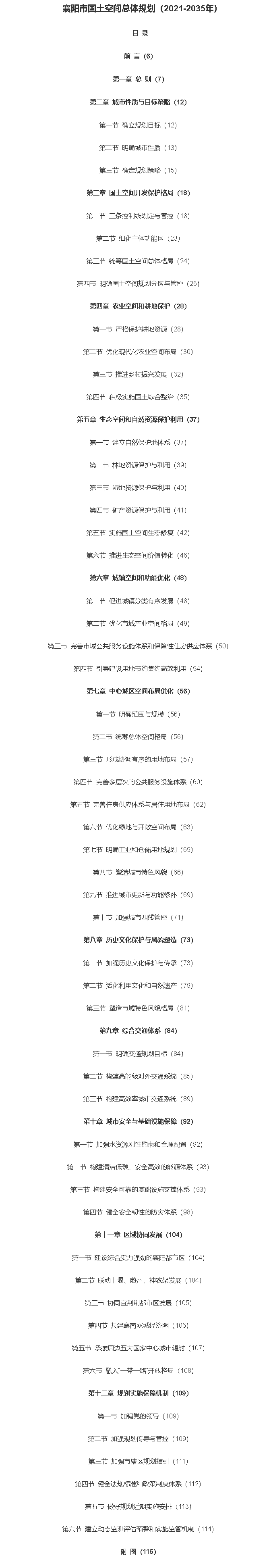 市人民政府關于印發(fā)《襄陽市國土空間總體規(guī)劃（2021-2035年）》的通知-襄陽市政府信息公開平臺_副本_副本2_副本.png