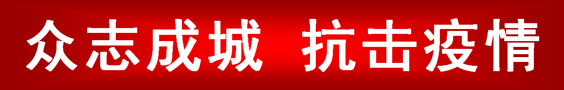 032039344da02d08e95829.png 抗擊疫情.png